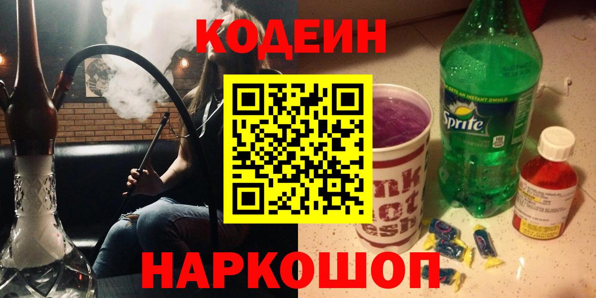 Codein напиток Lean (лин)  Вход с VPN  Шебекино 
